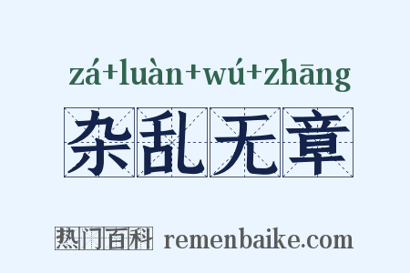 杂乱无章是什么意思的图片